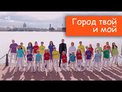 Видео: Город твой и мой - песня о Санкт-Петербурге (Детская шоу-группа Саманта)