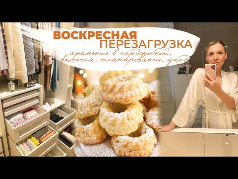 Видео: ВОСКРЕСНАЯ ПЕРЕЗАГРУЗКА| хранение в гардеробной, выпечка, планирование, уход