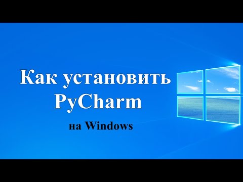 Видео: Как установить PyCharm  на Windows