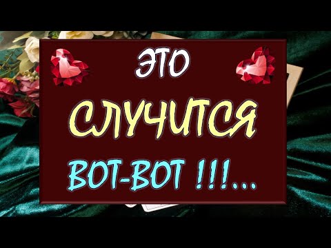 Видео: ⚡ ЧТО СЛУЧИТСЯ ОЧЕНЬ СКОРО? 🙏 СОВЕТ ОТ ВСЕЛЕННОЙ! ✨ Tarot Diamond Dream Таро