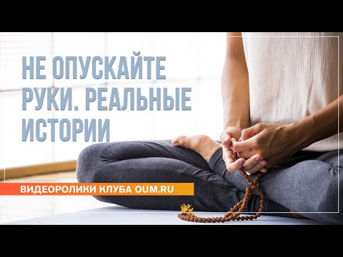 Видео: Не опускайте руки. Реальные истории. Андрей Верба