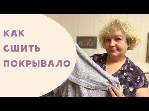 Видео: Как сшить покрывало