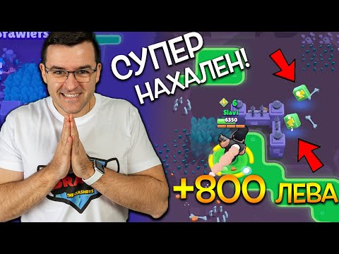 Видео: Крадецът на ПРАСКОВИ в Brawl Stars + РАЗДАВАНЕ за 800 лева!