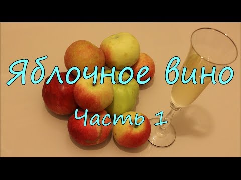 Видео: Яблочное вино. Часть 1.