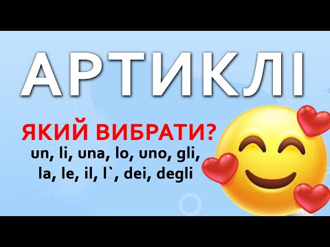 Видео: артиклі в італійській мові | італійська мова для початківців #італійська #італійськамова