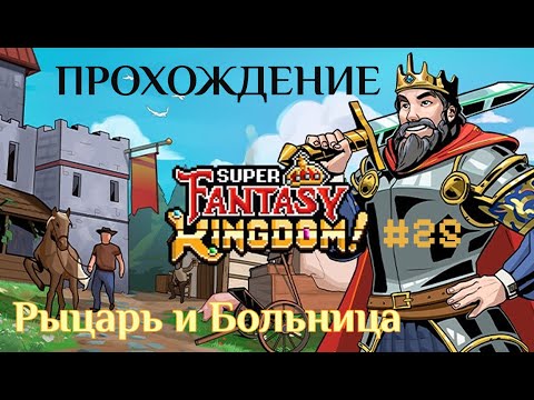 Видео: Super Fantasy Kingdom  #25 | Полное прохождение