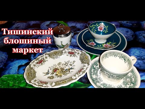 Видео: Англичане и немцы - фарфоровый улов с Тишинки