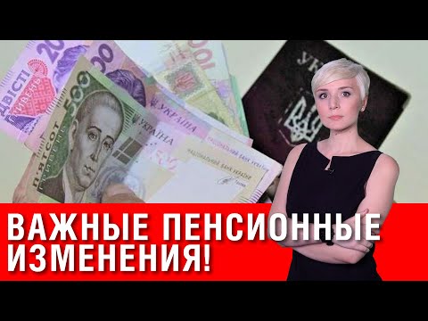 Видео: Касается всех пенсий: важное заявление! Новые требования по стажу! Еще один Пенсионный Фонд!