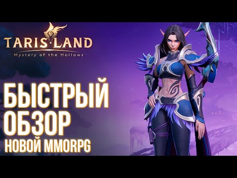 Видео: Вышла MMORPG Tarisland. Глобальный релиз самой нашумевшей игры. Быстрый обзор и советы на старте.