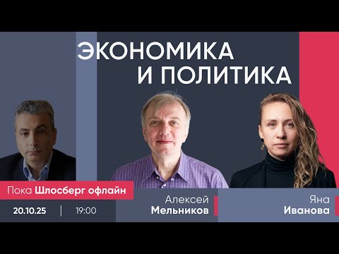 Видео: Алексей Мельников и Яна Иванова / Экономика и политика // Пока Шлосберг офлайн