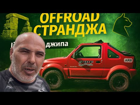 Видео: Мистериите на Странджа офроуд приключение 🚘Филм