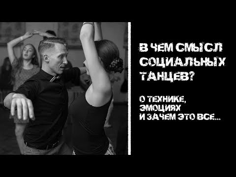 Видео: В ЧЕМ СМЫСЛ СОЦИАЛЬНЫХ ТАНЦЕВ?