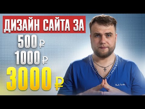 Видео: Сравниваю дизайн сайта от фрилансеров за 500р / 1000р / 3000р