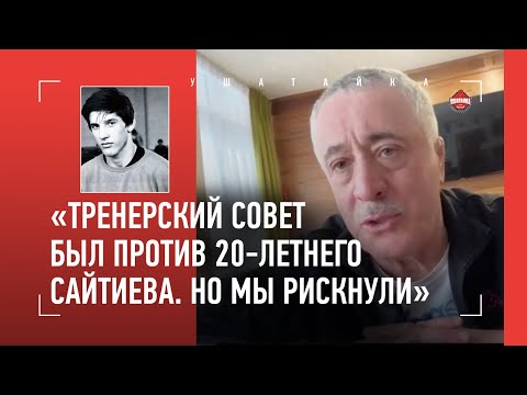 Видео: ФАДЗАЕВ: "Боролся с молодым Сайтиевым. Не ожидал, что он настолько неудобный!" / ВЕЛИКИЙ О ВЕЛИКОМ