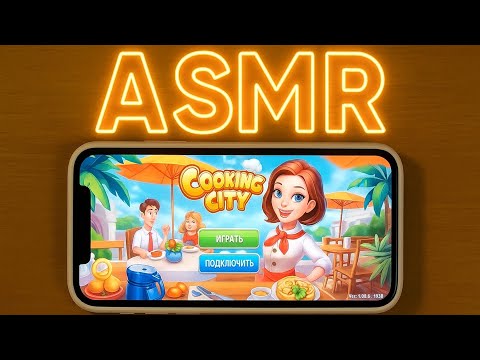 Видео: АСМР Играю в Кукинг Сити 🍔 |ASMR playing Cooking City 👩‍🍳