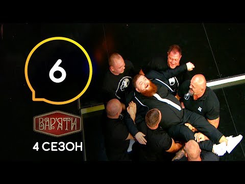 Видео: Вар'яти (Варьяты) – Сезон 4. Випуск 6 – 01.10.2019