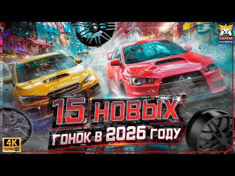 Видео: 15 ГОНОК 2025-2026: Forza Horizon 6 в Японии, ВОЗВРАЩЕНИЕ Screamer и ШОК от iRacing Arcade!