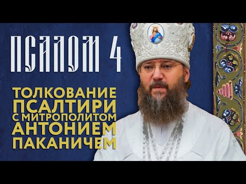 Видео: Толкование Псалтири с митр. Антонием (Паканичем). Псалом 4.