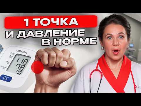 Видео: 1 точка, чтобы БЫСТРО снизить ВЫСОКОЕ ДАВЛЕНИЕ! Секреты китайской медицины