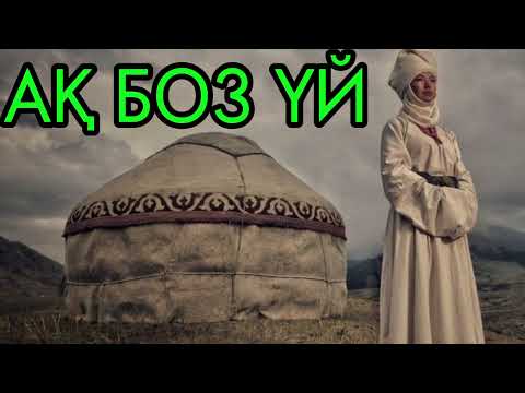 Видео: "АҚ БОЗ үй" романы .Авторы:Смағұл Елубай