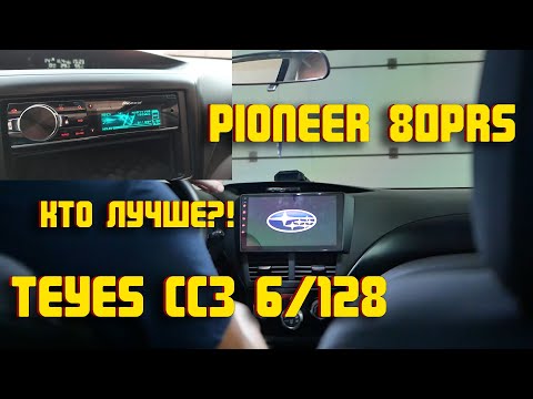 Видео: Teyes CC3 или Pioneer 80prs | Есть ли в этом смысл | Subaru Forester sh