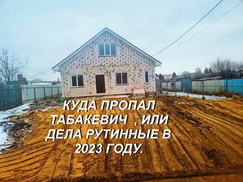 Видео: КУДА ПРОПАЛ ТАБАКЕВИЧ , ИЛИ РУТИННЫЕ ДЕЛА В 2023 ГОДУ. ( РУТУБ  https://rutube.ru/channel/14064509 )