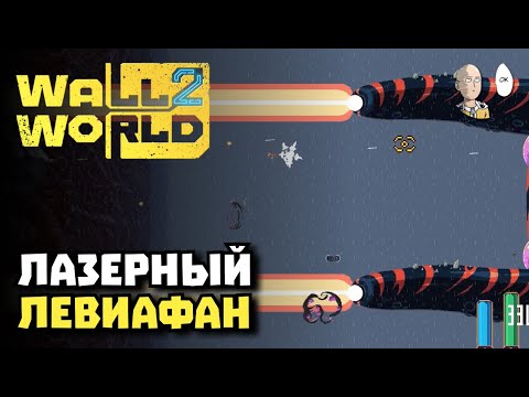 Видео: Акт 2! Новый сложные локации и леопардовый Левиафан! | Wall World #7