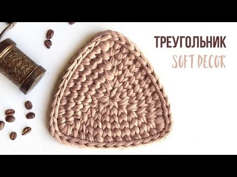 Видео: Треугольник из трикотажной пряжи | Схема треугольника | Узор крючком