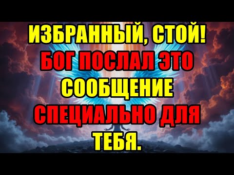 Видео: Избранные, Не Пропустите! Бог Даёт Вам Этот Знак Только Один Раз В Жизни.