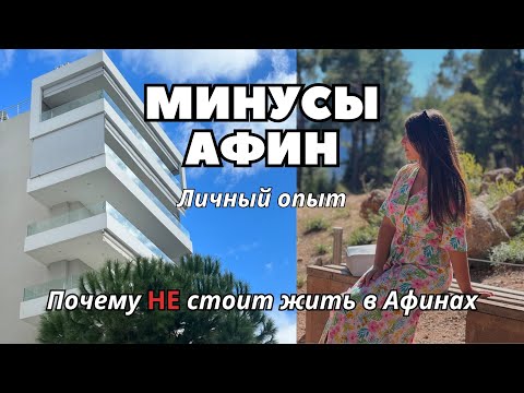 Видео: Минусы Афин, почему не стоит переезжать