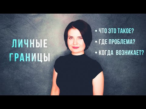 Видео: Личные границы (что? где? когда?)