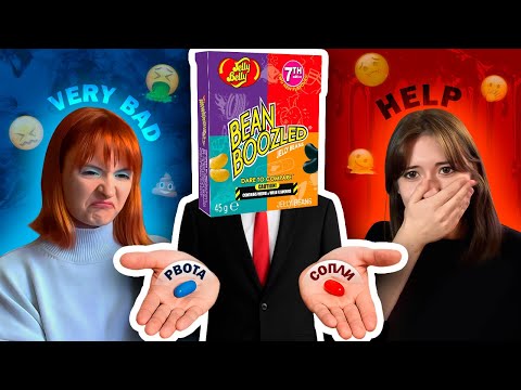 Видео: ЕДИМ РВОТУ, МОКРУЮ СОБАКУ, ПЕЧЕНЬ С ЛУКОМ (bean boozled CHALLENGE)