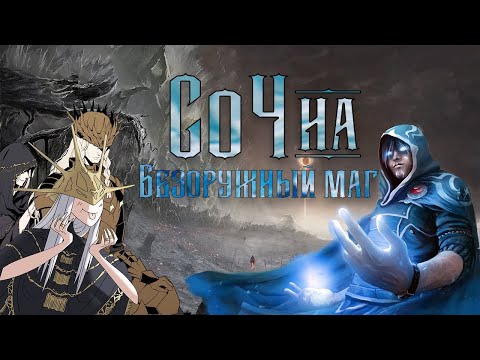 Видео: Dark Souls 3 - Маг без оружия (СоЧна)