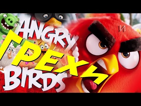 Видео: МультГрехи "Angry Birds в кино" | Все грехи, приколы, ляпы мультфильма
