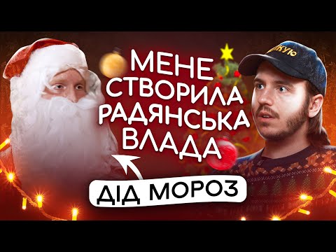 Видео: ЩО ДРАТУЄ ДІДА МОРОЗА? / Новорічна Несерйозна розмова #23