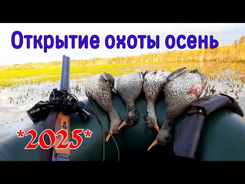 Видео: Открытие охоты Осень 2025 | Старая изба на озере | Вкусное P/S