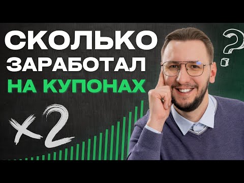 Видео: Как я создаю ПАССИВНЫЙ ДОХОД с помощью облигаций и реинвестирования | Магия сложного процента