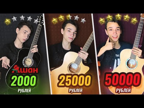 Видео: ГИТАРА ЗА 2000₽, 25 000₽, 50 000₽ (Сравнение Звука)