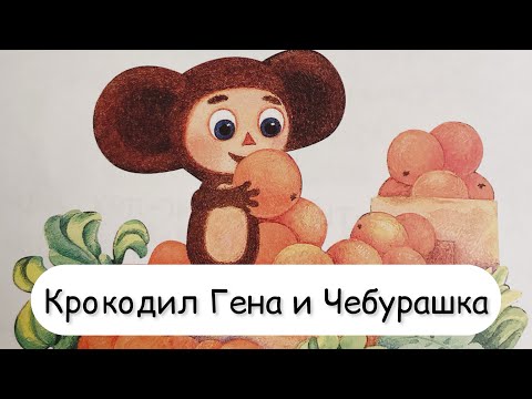 Видео: Крокодил Гена и Чебурашка.  Сказка. Добрые сказки.  Аудиосказка.