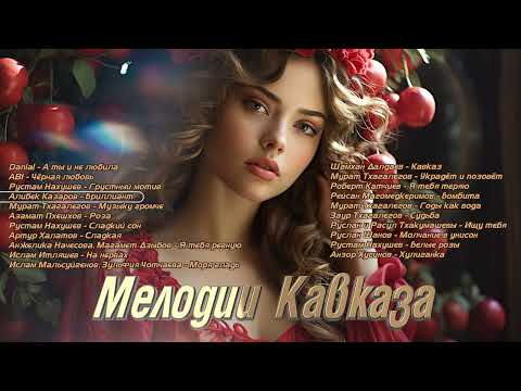 Видео: СБОРНИК I Мелодии Кавказа | Музыка Юга