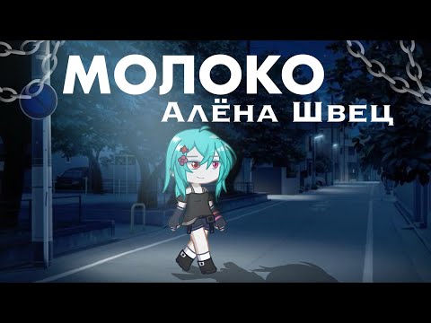 Видео: Гача клип Молоко / Алёна Швец // Gacha life 2 //Gacha life. 🍋 Гача лайф #gachalife #gacha