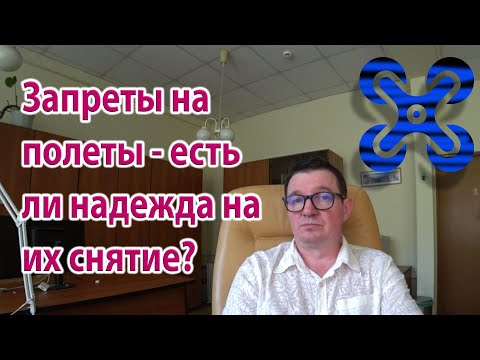 Видео: Запреты на полеты беспилотников и новая реальность. Что делать?