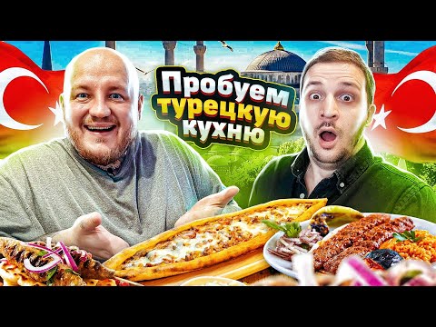 Видео: ПЕРВЫЙ РАЗ ПРОБУЕМ ТУРЕЦКУЮ ЕДУ ***чернец поедет в турцию***