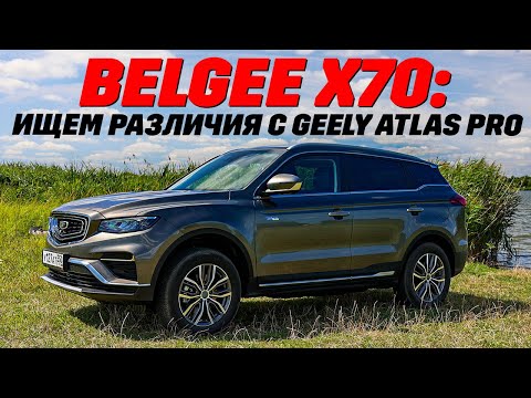 Видео: BelGee X70, чем он лучше Geely Atlas Pro? Тест нового полноприводного бестселлера.