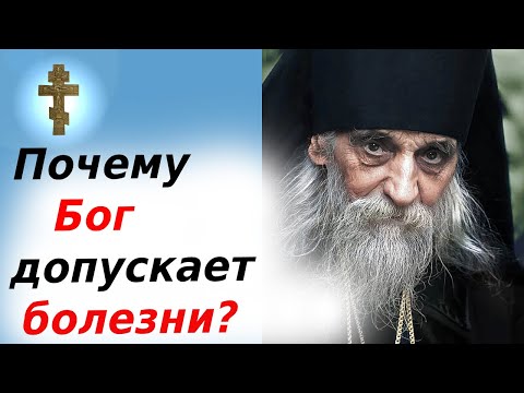 Видео: Почему Бог допускает болезни? Почему страдают даже верующие?