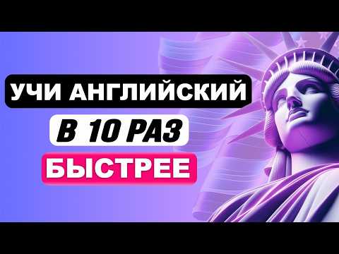 Видео: Этот метод научит понимать английскую речь. Учим английский язык на слух для начинающих