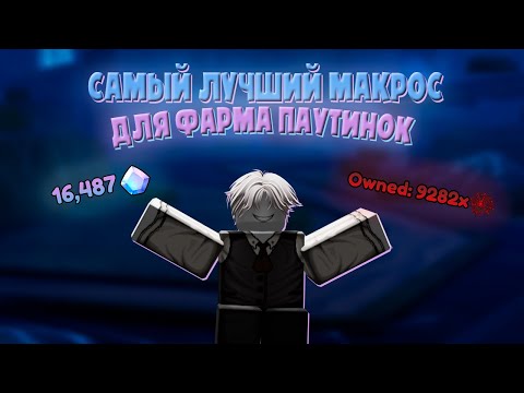 Видео: 🕸️САМЫЙ ЛУЧШИЙ МАКРОС ДЛЯ ФАРМА ПАУТИНОК ANIME VANGUARDS🕸️