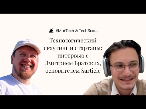 Видео: Технологический скаутинг и стартапы: интервью с Дмитрием Братских, основателем SciArticle