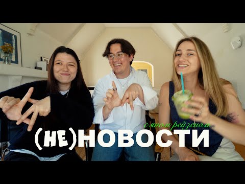 Видео: (не)новости w/ Ян Рейзен. как попасть на MET GALA и встретить всех селебрити США