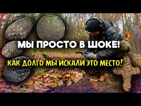 Видео: НАКОНЕЦ-ТО СВЕРШИЛОСЬ: МЫ НАШЛИ ЭТО МЕСТО СО СПУТНИКА!НАВЕРНОЕ ЛУЧШИЙ КОП МОНЕТ И СТАРИНЫ 2024 ГОДА💥